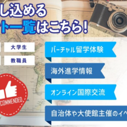 【2024年9～10月の留学イベント情報まとめ】大使館や自治体等の、公的機関主催による留学イベントが盛りだくさん！