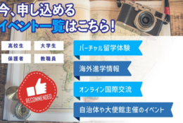 【2024年9～10月の留学イベント情報まとめ】大使館や自治体等の、公的機関主催による留学イベントが盛りだくさん！