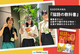 名著がコミカライズされるまでの秘話～KADOKAWA『猫語の教科書』編集者さんの想いを出版甲子園の学生が聞いてみた！