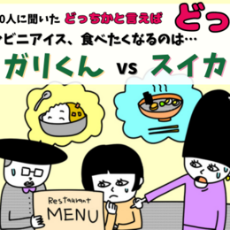 ガリガリ君 vs スイカバー、食べたくなるのは？大学生300人に聞いてみた！