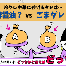 冷やし中華のタレは酢醤油派？ごまダレ派？おすすめの食べ方は？大学生300人に聞いてみた！