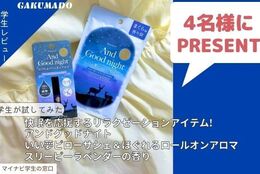 【快眠グッズを4名様にプレゼント】大学生が気になる〇〇試してみた！～アンドグッドナイト　いい夢ピローサシェ／ほぐれるロールオンアロマ～