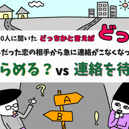 良い感じだった恋の相手から急に連絡がこなくなったら…あきらめる？連絡を待つ？