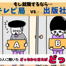 「テレビ局 vs 出版社」もし就職するなら？大学生300人の考えは！？