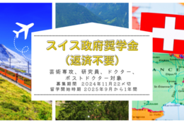 【給付型奨学金】芸術専攻、研究員、ドクター、ポストドクター対象「スイス政府奨学金」2024年11月22日締切