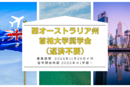 【給付型奨学金】西オーストラリア州の大学・大学院へ留学したい方が対象「西オーストラリア州首相大学奨学金」2024年11月29日締切