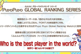 「ぷよぷよ」新eスポーツ展開「Puyo Puyo GLOBAL RANKING SERIES」グローバルに向けて開催！ #Z世代Pick