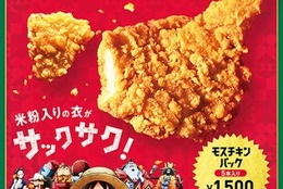 【MOS】サックサクの「モスチキン」でサクサク王になれる！TVアニメ『ONE PIECE』とコラボレーションを展開 #Z世代Pick