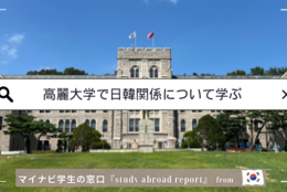 語学が苦手でも、日韓関係を前進させるために！高麗大学への留学を決めた想い、大変だと思うところは？