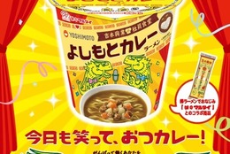 社食人気NO.1メニュー「よしもとカレー」が棒ラーメンでおなじみの「マルタイ」とコラボレーション！吉本興業の社員食堂「よしもとカレーラーメン」10月7日（月）発売 #Z世代Pick