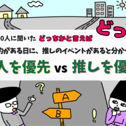 「恋人vs推し」どっちの約束を優先する？大学生300人に聞いてみた！