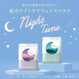 ＼ドン・キホーテにて限定発売／現代人の睡眠不足に着目した集中ナイトケアマスク『ルルルン ナイトチューンマスク』が2タイプで誕生！ #Z世代Pick