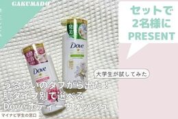 【Doveの肌タイプ別ボディウォッシュをセットで2名様にプレゼント】大学生が気になる〇〇試してみた！～ダヴ　発酵&ビューティーシリーズ ボディウォッシュ～