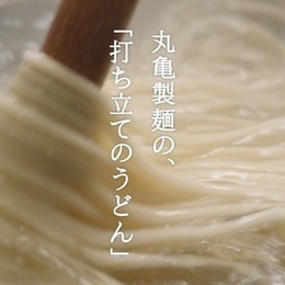 【丸亀製麺】「うどん」無料配布！ 2024年10月16日(水)・17日(木)の2日間限定！！ #Z世代Pick