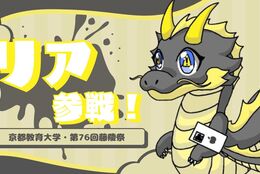 【推しキャラに一票！！】今回の注目：『リア』＜京都教育大学・藤陵祭＞ ＃学園祭キャラクター総選挙 開催中！