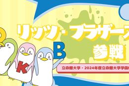 【推しキャラに一票！！】今回の注目：『リッツ・ブラザーズ』＜立命館大学・2024年度立命館大学学園祭＞ ＃学園祭キャラクター総選挙 開催中！