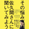 佐久間宣行さんが伝授 “若者とおじさん両方の気持ちがわかる” 上司・部下双方向のお悩み解決本をご紹介！ #Z世代pickフレッシャーズ