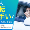 「この人運転上手い！」と思うタイミングは？もっとも多いのは「〇〇の反動がない」とき #Z世代pickフレッシャーズ