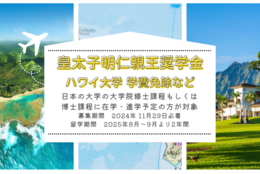 【給付型奨学金】日本の大学院修士課程もしくは博士課程に在学・進学予定の方が対象『皇太子明仁親王奨学金』2024年11月29日まで応募受付中！