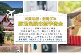 【貸与型奨学金（無利子）】那須塩原市奨学資金 2024年12月2日まで応募受付中！海外の大学へ留学したい学生が対象