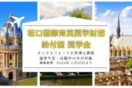 【給付型奨学金】オックスフォード大学博士課程進学予定・在籍中の方が対象『坂口国際育英奨学財団奨学金』2024年11月30日まで応募受付中！