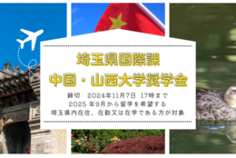 【給付型奨学金】埼玉県国際課 令和7年度 中国・山西大学派遣奨学生応募受付中 ※2024年11月7日まで