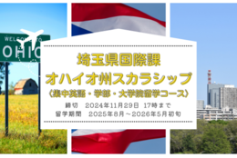 【給付型奨学金】埼玉県国際課 令和7年度 オハイオ州スカラシップ〈集中英語・学部・大学院留学コース〉応募受付中 ※2024年11月29日まで