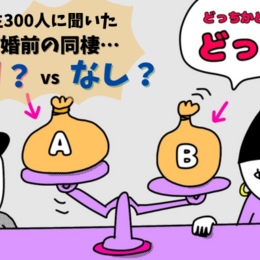 「家族になる予行演習」結婚前の同棲、あり？なし？大学生300人に聞いてみた！