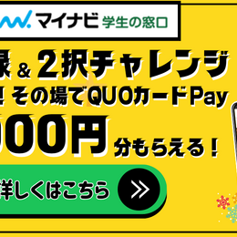 先着2万名！最大3000円その場でもらえる、ハズレなし『Qwi×マイナビ学生の窓口』キャンペーン