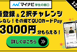 先着2万名！最大3000円その場でもらえる、ハズレなし『Qwi×マイナビ学生の窓口』キャンペーン