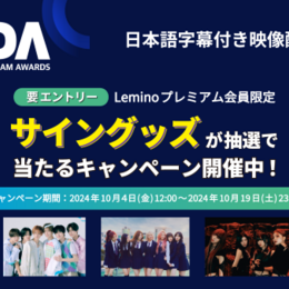 【明日まで！】aespa、TXT、ILLITらのサイングッズが当たるキャンペーンを開催中！Leminoにて！#Z世代Pick