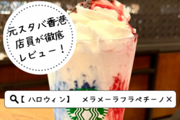 【スタバハロウィン新作】「メラ メーラ フラペチーノ」「マラサダ」を元スタバ店員が徹底レビュー！おすすめカスタマイズもご紹介！　#大学生正直レビュー