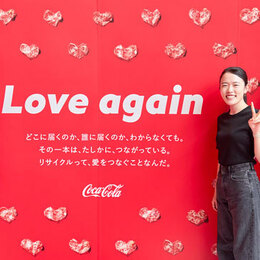 大学生3人が、日本コカ・コーラ主催の「リサイクルって、Loveだ」展で実感！- リサイクルって、楽しいんだ！