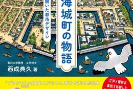 「ブラタモリ」の案内人が送る！なぜ高松に巨大な海城がつくられたのか？『高松 海城町の物語 瀬戸内の海城が開いた都市デザイン』 #Z世代Pick