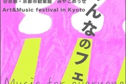 【大学生以下無料】狂言、三味線、ジャズ、書道etc.アーティストが集結！10月30日「みんなのフェス」開催 #Z世代Pick