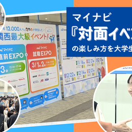 就活準備がポジティブになる“仕掛け”がいっぱい！【インターンシップ＆キャリア発見EXPO】を学生目線でレポート！