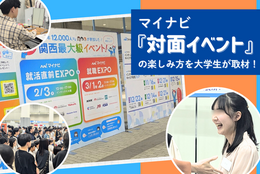 就活準備がポジティブになる“仕掛け”がいっぱい！【インターンシップ＆キャリア発見EXPO】を学生目線でレポート！