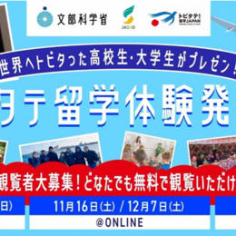 留学検討中の学生・親御さんへ！350名以上もの留学体験発表が聞ける「トビタテ！留学JAPAN」留学体験発表会 観覧者大募集！