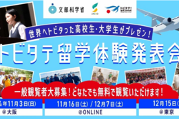 留学検討中の学生・親御さんへ！350名以上もの留学体験発表が聞ける「トビタテ！留学JAPAN」留学体験発表会 観覧者大募集！