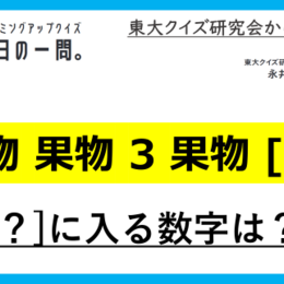 【クイズ：今日の一問。】わかれば超すっきり間違いナシ！！果物と3が出てくることわざと言えば・・・？（ことわざに関するクイズ） ＃東大クイズ研監修