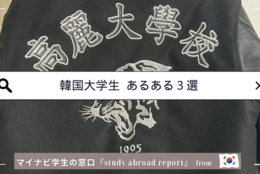 韓国留学中の日本人大学生が見た「韓国大学生の意外なあるある」3選