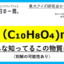 【クイズ：今日の一問。】ヒントはSDGs観点でも注目されている素材の再生〇〇！（身近な化学に関するクイズ） ＃東大クイズ研監修