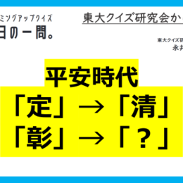 【クイズ：今日の一問。】わかりそうでわからない!? 1度は授業で習う曖昧になりがちな2人といえば… （歴史に関するクイズ） ＃東大クイズ研監修