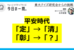 【クイズ：今日の一問。】わかりそうでわからない!? 1度は授業で習う曖昧になりがちな2人といえば… （歴史に関するクイズ） ＃東大クイズ研監修