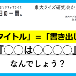 【クイズ：今日の一問。】タイトル=書き出しが大ヒント！ （小説に関するクイズ） ＃東大クイズ研監修