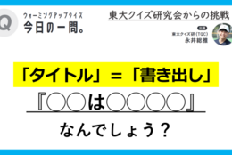 【クイズ：今日の一問。】タイトル=書き出しが大ヒント！ （小説に関するクイズ） ＃東大クイズ研監修