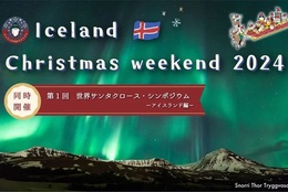 サンタクロースの謎に迫る「世界サンタクロース・シンポジウム－アイスランド編－」など11月30日・12月1日開催  #Z世代Pick