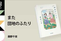 50代（前半）独身。理想的な「二拠点生活」。ドラマ原作の続編『また団地のふたり』10月25日刊行 #Z世代Pick