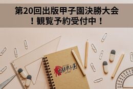 【大学生のアイデアが本になる！】ゲストに人気小説家三浦しをんさんを迎える「第20回出版甲子園決勝大会」が12/15（日）開催決定！ #出版甲子園