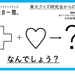 【クイズ：今日の一問。】十字架とハートマークが ‟白色” であることに注目してみて！（福祉に関するクイズ） ＃東大クイズ研監修